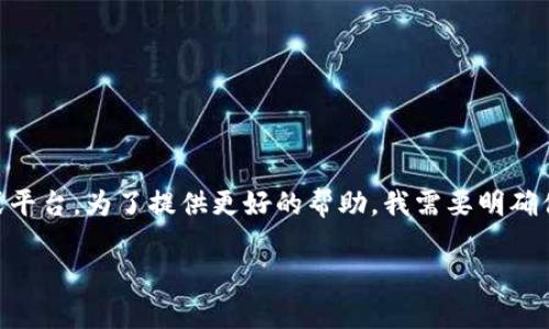 看起来你对“小狐钱包”感兴趣。小狐钱包是一个与数字货币、区块链或金融服务相关的钱包应用或平台。为了提供更好的帮助，我需要明确你希望了解什么具体信息，比如它的功能、使用方法、安全性等，或者你是想要了解相关的推广内容。

如果你有特定的方向或问题，请告诉我，我将为你准备详细的信息！