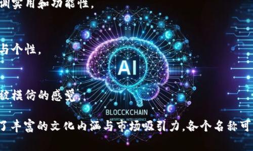 在许多文化中，狐狸象征着智慧与狡猾，因此与狐狸相关的产品、品牌名称常常带有这些特性。关于“狐狸的钱包”相关名称的例子有很多，以下是一些可能的名称和品牌理念：

### 1. 狐狸之梦（Fox's Dream）
这个名字强调狐狸的象征意义，同时传达出一种美好和梦想的感觉，适合用于设计精美、富有想象力的钱包。

### 2. 狐狸魅影（Fox Shadows）
暗示狐狸的神秘性和优雅，适用于高端品牌，传达出一种时尚和独特的气息。

### 3. 狐狸呼唤（Fox Call）
这个名字让人到自然界的声音，适合主打生态友好的钱包品牌，强调环保与可持续性。

### 4. 狐狸猎手（Fox Hunter）
该名称可能更适合运动风格的钱包，突出力量与冒险的主题。

### 5. 狐狸归宿（Fox Haven）
一个温馨和舒适的名字，适合传统风格的钱包，传达出一种归属感。

### 6. 狐狸之巢（Fox's Nest）
这可以是一种小巧而便捷的钱包设计，围绕狐狸建巢的概念，强调实用和功能性。

### 7. 狐狸眼（Fox Eye）
寓意敏锐和观察力，非常适合一款设计前卫的钱包，传递出时尚与个性。

### 8. 狐狸印记（Fox Mark）
强调品牌的独特性与个性，适用于高端定制钱包，营造一种不易被模仿的感觉。

以上是一些关于“狐狸”的钱包名称，它们不仅富有创意，还蕴含了丰富的文化内涵与市场吸引力。各个名称可以根据品牌定位和目标消费群体的需求进行选择与调整。