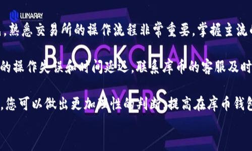 
 bidaoti库币钱包如何购买USDT：详细操作指南

关键词
库币钱包, USDT, 加密货币购买/guanjianci

## 库币钱包如何购买USDT：详细操作指南

在当前科技高速发展的时代，加密货币逐渐成为越来越多投资者的选择。其中，乌兹别克斯坦的货币USDT因其稳定性备受青睐。对于那些新手或者对数字货币交易不太熟悉的人来说，如何通过库币钱包购买USDT可能显得复杂。但其实，只要按照一定的步骤操作，整个过程就会变得简单易懂。

### 1. 库币钱包简介

首先，在进行任何投资之前，有必要了解库币钱包。库币（KuCoin）是一个全球知名的数字货币交易所，为用户提供多种加密货币的交易和投资选择。库币钱包则是其配套的一种数字资产管理工具，用户可以在该钱包中安全存储自己的资产，包括USDT。

### 2. 注册库币钱包

在购买USDT之前，首先需要进行库币钱包的注册。访问库币官方网站后，点击注册按钮，输入邮箱地址和设置密码。为了保障账户安全，建议使用强密码并开启两步验证。

### 3. 充值人民币或其他加密货币

注册后，用户需要通过充值的方式将资金存入库币钱包。如果您已经拥有其他的加密货币，可以直接将这些货币充值到库币账号中。如果您是新手，可能需要先用人民币（或者其他法币）购买其他加密货币，然后再通过替代市场将其充值到库币。

### 4. 购买USDT

资金到账后，用户即可开始购买USDT。在库币钱包首页，找到“市场”选项，选择USDT交易对。然后，您可以选择用已充值的法币或加密货币兑换USDT，只需输入质量和价格，确认即可完成交易。

### 5. 提现USDT

完成交易后，USDT将显示在您的钱包中。如果您需要提取这些USDT，可以选择转账到其他钱包或交易所进行后续操作。

## 常见问题解答

接下来，我们将分析四个与库币钱包购买USDT相关的常见问题，并提供详细解答，以帮助用户更好地理解这一过程。

### 问题一：在库币钱包上购买USDT的手续费是多少？

手续费是每个进行加密货币交易的用户都会考虑的重要因素。库币钱包在购买USDT时，会涉及到一定的交易手续费。通常情况下，这种手续费会因市场波动而有所变化。库币平台会根据交易的具体情况，收取相应比例的手续费。

对于普通用户而言，当在交易所进行法币直接兑换USDT时，手续费一般在0.1%到0.25%之间。在充值和提现时，可能涉及到其他的手续费用，具体金额也会因用户所选择的充值方式而异。例如，通过小额支付来快速充值时，费用可能会略高，而转账至银行账户的费用则会相对较低。

因此，在购买前，建议用户先查看一下当前的手续费规定，了解各种充值和提现方式的费用。如果您是经常交易的用户，建议可考虑使用其 VIP 账户，以享受更低的手续费。

### 问题二：在库币钱包上购买USDT是否安全？

安全问题是每个加密货币投资者都应该充分重视的一个方面。库币钱包作为一个知名的数字货币交易平台，具备了一定的安全保障措施。例如，库币采用“冷热钱包”技术，即将大部分客户资金存储在离线钱包中，防止黑客入侵和盗窃资金。此外，库币还配备了两步验证等账号保护措施，以增加账户的安全性。

然而，即使如此，没有任何平台能保证绝对安全。在使用库币钱包时，用户也需要采取一些额外的安全保护措施。首先，密码应该设置得复杂一些，并且避免使用过于明显或简单的密码。其次，定期修改密码、自我审查交易行为、警惕网络钓鱼等都是保护账户安全的有效措施。

最后，建议用户在购买完成后，及时将USDT转移到个人的硬件钱包中，这样可以进一步降低被黑客攻击的风险。

### 问题三：库币钱包是否支持其他数字货币的购买？

库币钱包不仅仅支持USDT的购买，还为用户提供了多种数字货币的交易和转账服务。目前，库币平台已支持超过600种不同的加密货币，涵盖了以太坊（ETH）、比特币（BTC）、瑞波币（XRP）、莱特币（LTC）等市场主流数字货币。

在库币钱包中，用户可以方便地完成不同加密货币之间的兑换。例如，您可以将BTC直接兑换为USDT，或者将USDT用于购买其他加密货币。此外，库币平台还积极支持新兴项目的上线，用户可以在库币钱包中找到大量创新的币种。

如果您专注于某个特定的数字货币，库币钱包通常会保持更新，以满足市场的需求变化。为了获取最新币种的购买信息，用户可以定期访问库币官方网站，关注相关公告。

### 问题四：如何提高在库币钱包上购买USDT的交易效率？

当市场活跃且交易频繁时，交易效率会直接影响交易结果。用户可以通过几个方法来提高在库币钱包上购买USDT的交易效率。首先，熟悉交易所的操作流程非常重要，掌握主流的交易界面及工具，可以减少失误。其次，提前设定交易目标和策略，包括价格目标、买入时机，将有助于在快速交易中做出反应。

此外，用户可以利用技术工具，比如使用API进行程序化交易。很多高手交易者会利用这一功能来自动执行交易策略，从而减少人为的操作失误和时间延迟。联系库币的客服及时了解信息，并根据市场变化灵活调整策略也是非常有帮助的。

最重要的是，用户应时刻保持对市场的敏感度，关注影响USDT价格的各种因素，比如市场新闻、政策变动等。通过对市场的深入研究，您可以做出更加理性的判断，提高在库币钱包上购买USDT的成功率。

上述内容详细介绍了库币钱包购买USDT的全过程以及可能遇到的问题和应对方式，希望能够帮助更多用户顺利完成交易。