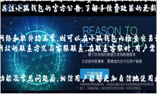   小狐钱包全攻略：从基础操作到高级技巧，视频教程带你飞！ / 
 guanjianci 小狐钱包, 数字钱包, 加密货币 /guanjianci 

引言
在数字货币迅速发展的今天，数字钱包成为了每一个加密货币爱好者的必备工具，而小狐钱包作为一个新兴的数字钱包，以其简便易用和安全性受到广大用户的青睐。本教程将全面介绍小狐钱包的使用方法，包括如何下载、注册、充值、交易，以及如何进行安全管理等。同时，我们也会提供视频教程的链接，帮助用户更直观地了解每一步操作。

什么是小狐钱包
小狐钱包是一款专为加密货币市场用户打造的数字钱包，支持多种主流加密资产的存储和交易。与传统钱包不同，小狐钱包使用先进的加密技术，保证用户的资产安全。同时，它还具备用户友好的界面，适合不同层次的用户使用。

小狐钱包的功能特点
小狐钱包有以下几个鲜明的功能特点：
ul
    listrong资产管理：/strong用户可以方便地查看和管理自己的数字资产，包括余额、交易记录等。/li
    listrong多币种支持：/strong小狐钱包支持多种主流币种的存储和交易。/li
    listrong安全性：/strong采用先进的加密技术和多重身份验证，确保用户资产安全。/li
    listrong用户友好：/strong简洁直观的用户界面，使得新手用户能够轻松上手。/li
/ul

如何下载和注册小狐钱包
下载小狐钱包非常简单，用户只需前往官方网站或应用商店，输入“小狐钱包”进行搜索，下载并安装相应的应用程序。接着，打开应用程序，按照提示输入注册信息，包括手机号码、电子邮件等，完成后即可创建自己的钱包账户。在这个过程中，建议启用两步验证，以增强账户的安全性。

如何充值小狐钱包
充值小狐钱包的方法主要有两个：通过法币充值和通过其他钱包转账。对于法币充值，用户需要在小狐钱包中选择其支持的支付方式，例如银行转账、支付宝、微信等，按照步骤完成充值操作。通过其他钱包转账则需要用户获取其小狐钱包的地址，然后在其他钱包中输入该地址进行转账。

如何进行交易
完成充值后，用户可以开始进行交易。小狐钱包支持用户之间的直接交易，也可以通过小狐钱包的交易平台进行买卖。用户只需选择交易的币种和数量，确认交易信息后，提交订单。交易完成后，用户的资产会自动更新。

如何保护钱包安全
安全一直是数字钱包使用者最为关心的问题。小狐钱包提供了多种安全保护措施，包括钱包密码设置、两步验证、指纹识别等。用户在创建密码时，建议设置复杂、且难以被猜测的密码。同时，定期更改密码也可以提高安全性。此外，用户应备份助记词，并妥善保存，切勿泄露给他人。

常见问题解答
在使用小狐钱包的过程中，用户可能会遇到一些问题，下面将针对几个常见问题进行详细解答。

1. 小狐钱包的支持币种有哪些？
小狐钱包目前支持多种常见的加密货币，如比特币、以太坊、莱特币等。用户可以在小狐钱包的官方网站或应用程序内查看最新的支持币种列表。同时，小狐钱包团队会根据市场需求不断新增支持的币种，以满足不同用户的需求。
使用小狐钱包时，用户需关注各币种的网络状态以及手续费，从而避免因操作不当而造成损失。此外，不同的币种在交易时也可能存在不同的规则和限制，用户需仔细阅读相关信息和说明。如果用户想要使用尚未支持的币种，也可以向小狐钱包团队反馈，表达自己的需求，帮助他们改进产品。

2. 如何找回遗失的钱包密码？
如果用户不小心忘记了小狐钱包的密码，首先，不要惊慌。小狐钱包提供了一些找回密码的机制。用户可以选择通过绑定的手机号码或电子邮件进行密码重置。在登录界面，点击“忘记密码”，系统会引导用户完成相关操作。
但是，进行密码重置的操作时，用户需要提供一些验证信息，例如验证码等，以证明账户名下的资产归属。此外，重置密码后的新密码应设置得复杂难猜，以更好地保护账户安全。长期使用小狐钱包的用户也应定期更新密码，保持安全性。

3. 小狐钱包的交易手续费高不高？
小狐钱包的交易手续费基于多种因素，例如网络状况和所交易币种等。一般来说，小狐钱包的手续费处于行业平均水平，用户可以在进行交易前，系统会自动提醒当前的手续费用。在高峰时段，手续费可能稍有上升，因此用户在进行大额交易时，最好选择网络负载较低的时段。
此外，用户在进行交易前需对手续费进行合理评估。如果用户不急于交易，可以选择稍后再进行，从而减少手续费支出。在日常使用中，用户应定期关注小狐钱包的官方公告，了解手续费政策的更新情况，确保交易效率和费用的双重把控。

4. 如何处理交易延迟或失败的问题？
在使用小狐钱包进行交易时，偶尔会遇到交易延迟或失败的情况。此时，用户应首先确认网络连接是否正常，且钱包软件是否更新到最新版本。若网络和软件均正常，则可以在小狐钱包内检查交易记录，查看交易是否已经被网络确认。
如果交易严重延迟或失败，用户可以尝试联系客服，获取帮助和指导。小狐钱包提供了24小时客服支持，用户可以通过应用内的在线客服或官方网站的联系方式与客服联系。在联系客服时，用户需提供相关的交易信息，以便快速解决问题。及时处理交易问题不仅能减少潜在损失，还能提高用户对小狐钱包的信任度。

总结
总之，小狐钱包作为一款功能强大的数字货币钱包，凭借其安全性、用户友好性和多币种支持，越来越受到用户的欢迎。在了解了小狐钱包的各项功能及常见问题后，相信用户能够更加自信地使用和管理自己的数字资产。通过该教程及视频的帮助，用户将能够轻松上手，享受到更高效和安全的数字货币交易体验。