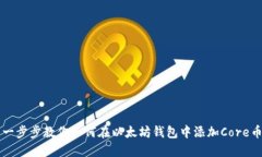 一步步教你如何在以太坊