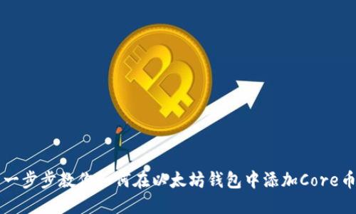 一步步教你如何在以太坊钱包中添加Core币