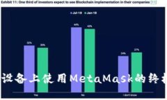 《在iOS设备上使用MetaMas