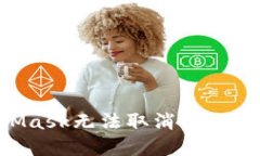 如何解决MetaMask无法取消转