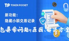 揭秘小狐钱包异常问题：