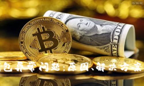 揭秘小狐钱包异常问题：原因、解决方案与用户体验
