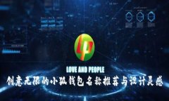 创意无限的小狐钱包名称