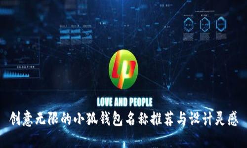 创意无限的小狐钱包名称推荐与设计灵感