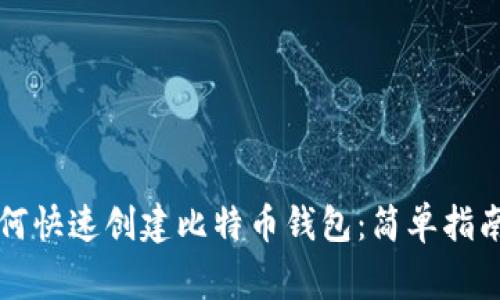 中国用户如何快速创建比特币钱包：简单指南及注意事项
