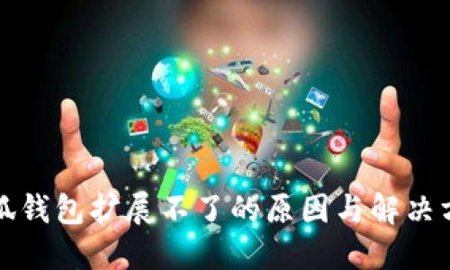 小狐钱包扩展不了的原因与解决方案