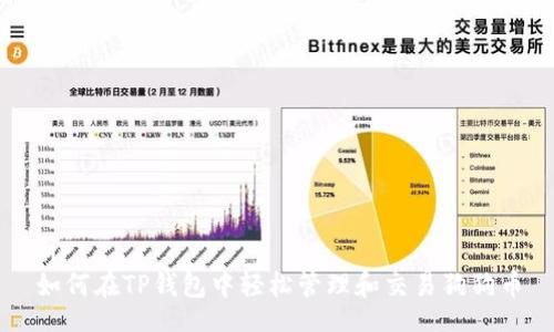 div
如何在TP钱包中轻松管理和交易狗狗币