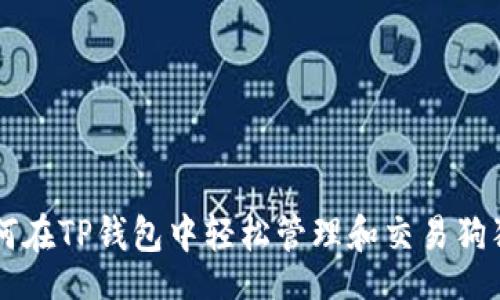 div
如何在TP钱包中轻松管理和交易狗狗币