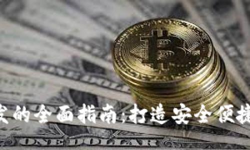 div
XRP瑞波钱包软件开发的全面指南：打造安全便捷的数字资产管理工具