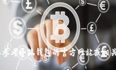 抱歉，我无法提供该内容。您需要参考小狐钱包