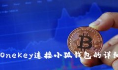 币信OneKey连接小狐钱包的详细指南