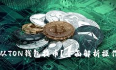 如何安全便捷地从TON钱包