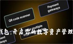  小狐钱包：开启你的数字资产管理新模式