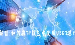 全面解读：如何在TP钱包中