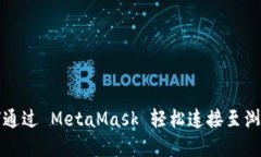如何通过 MetaMask 轻松连接