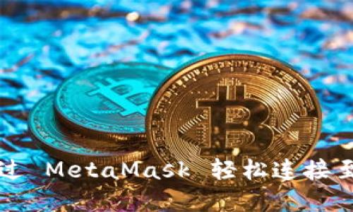 如何通过 MetaMask 轻松连接至浏览器