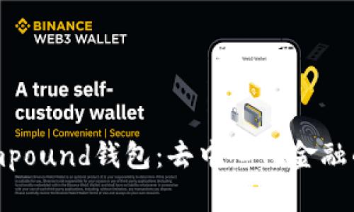 以太坊Compound钱包：去中心化金融的未来之钥