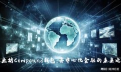 以太坊Compound钱包：去中心