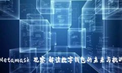 Metamask 观察：解读数字钱