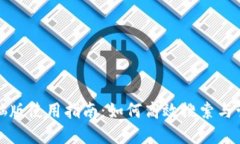 小狐钱包电脑版使用指南