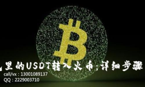 如何将钱包里的USDT转入火币：详细步骤与注意事项