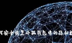 如何安全恢复小狐钱包中