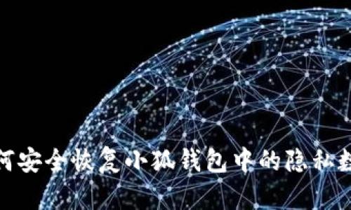 如何安全恢复小狐钱包中的隐私数据