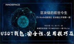 全面解析USDT钱包：安全性