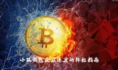 小狐钱包反应速度的终极指南