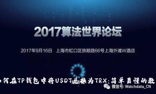 如何在TP钱包中将USDT兑换为TRX：简单易懂的教程