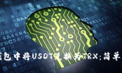 如何在TP钱包中将USDT兑换