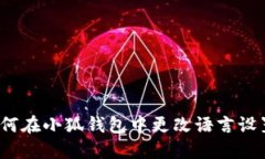 如何在小狐钱包中更改语言设置？