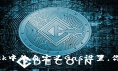  掌握MetaMask中的自定义Gas设置，你的以太坊交易