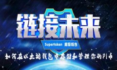 如何在以太坊钱包中存储