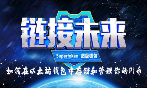 如何在以太坊钱包中存储和管理你的Pi币