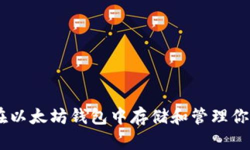 如何在以太坊钱包中存储和管理你的Pi币