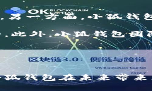 小狐钱包: 一站式数字资产转换币利器/  
小狐钱包, 数字资产, 币转换/guanjianci  

引言
随着区块链技术的发展和加密货币的普及，越来越多的人开始关注数字资产的管理与投资。在这些创新产品中，小狐钱包作为一种新兴的钱包工具，凭借其便捷的币转换功能受到了众多用户的青睐。本文将详细介绍小狐钱包的功能与优势，以及如何使用该工具进行币种转换，从而帮助用户更好地管理其数字资产。

小狐钱包概述
小狐钱包是一款专注于数字资产管理的手机应用，支持多种主流加密货币的存储、交易以及兑换。其简洁的用户界面和强大的功能使其成为了许多数字货币投资者的首选工具。此外，小狐钱包还提供了安全的私钥管理、实时的市场行情更新和易于操作的用户体验，极大地方便了用户对数字资产的管理。

小狐钱包的币转换功能
在数字资产投资中，币种间的转换是不可避免的，小狐钱包特别针对这一需求设计了币转换的功能。用户在小狐钱包中，可以轻松地将一种加密货币转换为另一种，无需借助第三方平台。这一功能的实现不仅提升了用户的交易效率，也降低了交易成本。

币转换的过程，用户只需选择要转换的币种、输入转换数量、选择目标币种，系统将自动计算出兑换的比率和手续费，最终生成交易指令。为了保障用户的资金安全，小狐钱包还提供了多重安全验证机制，确保用户的每一笔转换都在安全的环境中完成。

小狐钱包的安全性
安全性对于任何一款数字资产钱包至关重要。小狐钱包采用了行业领先的加密技术，确保用户的私钥和交易数据不会被外部攻击者获取。此外，小狐钱包的多重验证机制（如指纹解锁、密码保护等）为用户提供了额外的安全防护，使得用户的资产获得更高的安全保障。

在使用小狐钱包进行币转换时，用户可以放心地进行操作，而不必担心安全问题。开发团队也会定期更新软件，以应对最新的安全挑战，确保用户始终在一个安全的环境下进行交易。

如何使用小狐钱包进行币转换
使用小狐钱包进行币种转换的步骤如下：
ol
listrong下载并安装小狐钱包应用:/strong 首先，用户可以在各大应用商店下载小狐钱包，并按照指示安装应用。/li
listrong注册并创建账户:/strong 打开应用后，用户需要注册一个账户，并按照提示创建安全密码和备份助记词。/li
listrong添加资产:/strong 注册成功后，用户可以通过地址、二维码等方法，将所持有的加密货币添加到钱包中。/li
listrong选择币种并输入数量:/strong 在“币转换”模块，用户可以选择转换的源币种和目标币种，并输入需要转换的数量。/li
listrong确认交易:/strong 系统会显示当前的兑换比率和手续费，用户确认无误后可以进行交易，完成后可以在历史记录中查看交易记录。/li
/ol

小狐钱包的未来展望
随着区块链技术的不断创新和应用场景的拓展，小狐钱包也在不断更新自身的功能，以适应市场需求。未来，小狐钱包计划增加对更多数字资产的支持、升级用户界面的设计、提供更多个性化的设置等，力争成为用户在数字货币领域的一站式管理工具。

相关问题讨论

1. 如何确保小狐钱包的安全性？
小狐钱包的安全性是其用户最为关心的问题之一。首先，用户在使用小狐钱包时，应选择一个复杂且独特的密码，并定期更换。其次，启用两步验证功能，这样即使密码遗失，攻击者也难以进入用户账户。此外，定期更新小狐钱包应用也很重要，确保用户使用的是最新版本，得到最新的安全补丁。

而在日常使用中，用户应避免在公共网络下进行交易，尽量使用私密的Wi-Fi网络，避免个人信息被窃取。此外，不要轻易分享助记词或私钥给他人，这也是防止资产丢失的重要措施。通过这些方式，用户可以大幅度提高小狐钱包的安全性。

2. 小狐钱包支持哪些币种的转换？
小狐钱包目前支持多种主流的加密货币，如比特币（BTC）、以太坊（ETH）、瑞波币（XRP）、莱特币（LTC）等。具体支持的币种可能随着市场的发展而发生变化，因此建议用户在使用前查看最新的支持币种列表。

用户可以在小狐钱包的界面中找到币种转换的功能，选择可用的源币种和目标币种，系统会自动更新兑换比率。由于市场行情瞬息万变，务必在准备进行转换时检查实时汇率，以确保获取最佳的交易价值。

3. 使用小狐钱包进行币转换的手续费如何计算？
小狐钱包在进行币转换时，会收取一定的手续费，以此维持平台的运营和服务质量。手续费的计算方式一般是根据当前的市场汇率和交易对的流动性来综合考虑的。有时在高峰期，手续费可能会相对较高，而在平时，手续费则会下降。

为了让用户在交易中更加透明，小狐钱包会在用户进行转换前显示相关的手续费信息，确保用户了解费用的详细情况。用户在选择币种及输入金额时，也可以看到预计的手续费，这使得用户在决定是否进行交易时，能够更加清晰。建议定期检查小狐钱包的手续费政策，以便选择合适的时机进行交易。

4. 小狐钱包与其他钱包的区别在哪里？
小狐钱包与其他数字资产钱包相比，有几个显著的优势。首先，小狐钱包的用户界面友好，操作简单，适合各类用户使用，无论是初学者还是资深玩家。另一方面，小狐钱包的币转换功能十分强大，支持多种币种间的快速转换，且操作流程简洁，没有繁琐的步骤。

安全方面，小狐钱包采用先进的加密技术保障用户资产的安全性，并提供多重验证方式，为用户提供了全面的保护，这一点在市场上也是颇具优势的。此外，小狐钱包团队的专业性和持续更新的能力，即使在快速发展的市场环境中，能够保持竞争力。

总结来说，小狐钱包凭借其全面的功能、安全的环境和便捷的用户体验脱颖而出，是数字资产管理者的优选工具。

结语
小狐钱包不仅为用户提供了便捷的币种转换功能，同时还在安全性、用户体验等多个方面表现优异。随着数字资产市场的不断变化，我们可以期待小狐钱包在未来带来更多创新和服务。无论是初入数字货币市场的新手，还是有经验的投资者，小狐钱包都是一个值得信赖的数字资产管理助手。