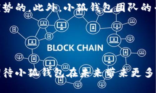 小狐钱包: 一站式数字资产转换币利器/  
小狐钱包, 数字资产, 币转换/guanjianci  

引言
随着区块链技术的发展和加密货币的普及，越来越多的人开始关注数字资产的管理与投资。在这些创新产品中，小狐钱包作为一种新兴的钱包工具，凭借其便捷的币转换功能受到了众多用户的青睐。本文将详细介绍小狐钱包的功能与优势，以及如何使用该工具进行币种转换，从而帮助用户更好地管理其数字资产。

小狐钱包概述
小狐钱包是一款专注于数字资产管理的手机应用，支持多种主流加密货币的存储、交易以及兑换。其简洁的用户界面和强大的功能使其成为了许多数字货币投资者的首选工具。此外，小狐钱包还提供了安全的私钥管理、实时的市场行情更新和易于操作的用户体验，极大地方便了用户对数字资产的管理。

小狐钱包的币转换功能
在数字资产投资中，币种间的转换是不可避免的，小狐钱包特别针对这一需求设计了币转换的功能。用户在小狐钱包中，可以轻松地将一种加密货币转换为另一种，无需借助第三方平台。这一功能的实现不仅提升了用户的交易效率，也降低了交易成本。

币转换的过程，用户只需选择要转换的币种、输入转换数量、选择目标币种，系统将自动计算出兑换的比率和手续费，最终生成交易指令。为了保障用户的资金安全，小狐钱包还提供了多重安全验证机制，确保用户的每一笔转换都在安全的环境中完成。

小狐钱包的安全性
安全性对于任何一款数字资产钱包至关重要。小狐钱包采用了行业领先的加密技术，确保用户的私钥和交易数据不会被外部攻击者获取。此外，小狐钱包的多重验证机制（如指纹解锁、密码保护等）为用户提供了额外的安全防护，使得用户的资产获得更高的安全保障。

在使用小狐钱包进行币转换时，用户可以放心地进行操作，而不必担心安全问题。开发团队也会定期更新软件，以应对最新的安全挑战，确保用户始终在一个安全的环境下进行交易。

如何使用小狐钱包进行币转换
使用小狐钱包进行币种转换的步骤如下：
ol
listrong下载并安装小狐钱包应用:/strong 首先，用户可以在各大应用商店下载小狐钱包，并按照指示安装应用。/li
listrong注册并创建账户:/strong 打开应用后，用户需要注册一个账户，并按照提示创建安全密码和备份助记词。/li
listrong添加资产:/strong 注册成功后，用户可以通过地址、二维码等方法，将所持有的加密货币添加到钱包中。/li
listrong选择币种并输入数量:/strong 在“币转换”模块，用户可以选择转换的源币种和目标币种，并输入需要转换的数量。/li
listrong确认交易:/strong 系统会显示当前的兑换比率和手续费，用户确认无误后可以进行交易，完成后可以在历史记录中查看交易记录。/li
/ol

小狐钱包的未来展望
随着区块链技术的不断创新和应用场景的拓展，小狐钱包也在不断更新自身的功能，以适应市场需求。未来，小狐钱包计划增加对更多数字资产的支持、升级用户界面的设计、提供更多个性化的设置等，力争成为用户在数字货币领域的一站式管理工具。

相关问题讨论

1. 如何确保小狐钱包的安全性？
小狐钱包的安全性是其用户最为关心的问题之一。首先，用户在使用小狐钱包时，应选择一个复杂且独特的密码，并定期更换。其次，启用两步验证功能，这样即使密码遗失，攻击者也难以进入用户账户。此外，定期更新小狐钱包应用也很重要，确保用户使用的是最新版本，得到最新的安全补丁。

而在日常使用中，用户应避免在公共网络下进行交易，尽量使用私密的Wi-Fi网络，避免个人信息被窃取。此外，不要轻易分享助记词或私钥给他人，这也是防止资产丢失的重要措施。通过这些方式，用户可以大幅度提高小狐钱包的安全性。

2. 小狐钱包支持哪些币种的转换？
小狐钱包目前支持多种主流的加密货币，如比特币（BTC）、以太坊（ETH）、瑞波币（XRP）、莱特币（LTC）等。具体支持的币种可能随着市场的发展而发生变化，因此建议用户在使用前查看最新的支持币种列表。

用户可以在小狐钱包的界面中找到币种转换的功能，选择可用的源币种和目标币种，系统会自动更新兑换比率。由于市场行情瞬息万变，务必在准备进行转换时检查实时汇率，以确保获取最佳的交易价值。

3. 使用小狐钱包进行币转换的手续费如何计算？
小狐钱包在进行币转换时，会收取一定的手续费，以此维持平台的运营和服务质量。手续费的计算方式一般是根据当前的市场汇率和交易对的流动性来综合考虑的。有时在高峰期，手续费可能会相对较高，而在平时，手续费则会下降。

为了让用户在交易中更加透明，小狐钱包会在用户进行转换前显示相关的手续费信息，确保用户了解费用的详细情况。用户在选择币种及输入金额时，也可以看到预计的手续费，这使得用户在决定是否进行交易时，能够更加清晰。建议定期检查小狐钱包的手续费政策，以便选择合适的时机进行交易。

4. 小狐钱包与其他钱包的区别在哪里？
小狐钱包与其他数字资产钱包相比，有几个显著的优势。首先，小狐钱包的用户界面友好，操作简单，适合各类用户使用，无论是初学者还是资深玩家。另一方面，小狐钱包的币转换功能十分强大，支持多种币种间的快速转换，且操作流程简洁，没有繁琐的步骤。

安全方面，小狐钱包采用先进的加密技术保障用户资产的安全性，并提供多重验证方式，为用户提供了全面的保护，这一点在市场上也是颇具优势的。此外，小狐钱包团队的专业性和持续更新的能力，即使在快速发展的市场环境中，能够保持竞争力。

总结来说，小狐钱包凭借其全面的功能、安全的环境和便捷的用户体验脱颖而出，是数字资产管理者的优选工具。

结语
小狐钱包不仅为用户提供了便捷的币种转换功能，同时还在安全性、用户体验等多个方面表现优异。随着数字资产市场的不断变化，我们可以期待小狐钱包在未来带来更多创新和服务。无论是初入数字货币市场的新手，还是有经验的投资者，小狐钱包都是一个值得信赖的数字资产管理助手。