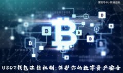   USDT钱包冻结机制：保护