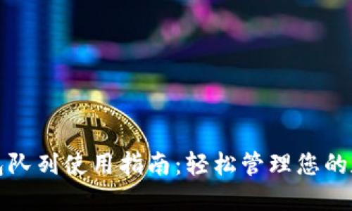 小狐钱包队列使用指南：轻松管理您的数字资产