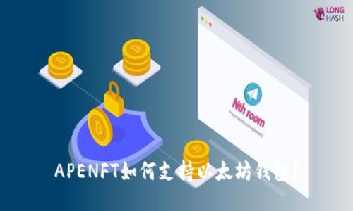 APENFT如何支持以太坊钱包？