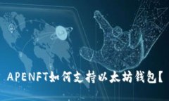 APENFT如何支持以太坊钱包