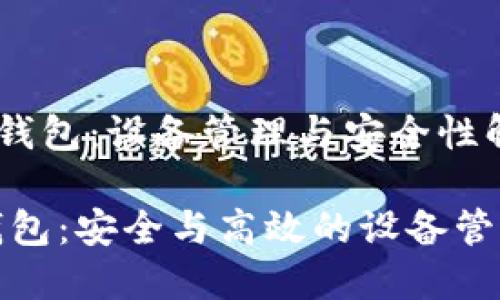 《小狐钱包：设备管理与安全性解析》

小狐钱包：安全与高效的设备管理策略