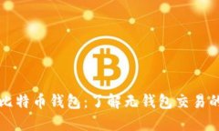 无需比特币钱包：了解无