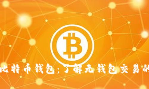 无需比特币钱包：了解无钱包交易的未来