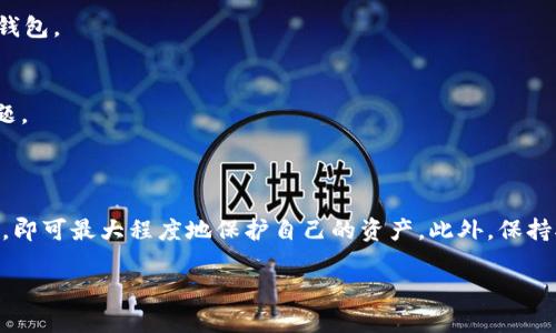 如何使用U盘钱包安全存储USDT：全面指南
U盘钱包, USDT, 加密货币存储/guanjianci

随着加密货币的兴起，许多人开始关注如何安全地存储自己的数字资产。USDT（泰达币）作为一种稳定币，得到了广泛的使用。而U盘钱包则是一种便捷而安全的存储方式。在这篇文章中，我们将详细探讨如何使用U盘钱包安全地存储USDT，并介绍相关的最佳实践、常见问题以及一些建议。

什么是U盘钱包？
U盘钱包是一种硬件设备，通常以USB闪存驱动器的形式存在，旨在安全地存储加密货币私钥、助记词和其他必要的数据。与在线钱包或软件钱包不同，U盘钱包并不直接连接到互联网，这使得黑客难以入侵，从而大幅提高了资金的安全性。

U盘钱包支持多种加密货币存储，但为了确保其有效性，用户需要具备一些基础知识，包括如何安全地备份和使用U盘钱包。同时，选择一个信誉良好的 U盘钱包品牌也是至关重要的，这涉及到设备的加密技术和用户数据的安全保护。

为何选择U盘钱包存储USDT？
选择U盘钱包来存储USDT的原因主要有以下几点：
ol
    listrong安全性：/strongU盘钱包在断开网络的情况下，不容易受到黑客攻击，私钥也不会被恶意软件获取。/li
    listrong便利性：/strong用户可以随时携带U盘钱包，无论是用于日常交易还是长期存储，都非常方便。/li
    listrong控制权：/strongU盘钱包允许用户完全控制自己的私钥和助记词，避免因第三方钱包服务出现问题而导致的资产损失。/li
/ol

如何使用U盘钱包存储USDT
在使用U盘钱包存储USDT之前，用户需要遵循一些步骤，以确保资产的安全：
ol
    listrong选择和购买U盘钱包：/strong选择一个可靠的U盘钱包品牌，并在可信赖的平台上购买。确保该产品有良好的用户反馈以及更新的固件。/li
    listrong下载安装相应的软件：/strong大多数U盘钱包需要配合特定的软件一同使用。下载并安装软件，确保它是最新版本。/li
    listrong生成新的钱包地址：/strong通过U盘钱包软件生成一个新的USDT钱包地址，并备份私钥和助记词。/li
    listrong转移USDT到U盘钱包：/strong从其他交易所或钱包转账USDT到刚刚生成的U盘钱包地址。确认交易完成后，定期检查余额。/li
    listrong安全备份：/strong使用其他存储介质备份私钥和助记词，并将其保存在安全的位置，避免遗失或被盗。/li
    listrong定期更新固件：/strong关注U盘钱包制造商的官方网站，定期更新固件，以修复可能的安全漏洞。/li
/ol

常见问题解答
ol
    listrong1. U盘钱包安全吗？/strong/li
    U盘钱包在正确使用的情况下，能够提供比大多数软件钱包更高的安全性。它将私钥保存在离线状态，降低网络攻击的风险。然而，用户依然需要注意设备的物理安全，以及定期备份以防丢失。

    listrong2. 如何恢复U盘钱包？/strong/li
    如果U盘钱包丢失或损坏，用户可以通过备份的私钥或助记词来恢复钱包。确保这些备份信息被存放在安全的地方，以便于意外情况发生时能顺利恢复。

    listrong3. U盘钱包是否支持所有加密货币？/strong/li
    并不是所有的U盘钱包都支持所有的加密货币。用户在购买前需要确认钱包的兼容性，尤其是对于像USDT这样相对较新的稳定币。确保选择支持特定代币的U盘钱包。

    listrong4. 何时使用U盘钱包存储USDT比较合适？/strong/li
    如果您是长期持有者，且不计划频繁交易，U盘钱包是一个理想的选择。对于短期频繁交易的用户，使用在线钱包或者交易所钱包可能更加便利，但需注意安全问题。
/ol

总结
在数字资产的管理中，安全性始终是首要的考虑因素。U盘钱包以其便携性和高安全性，成为存储USDT等加密货币的理想选择。用户只需按照正确的步骤使用U盘钱包，即可最大程度地保护自己的资产。此外，保持对新技术和市场动向的关注，及时更新设备也非常重要。通过合理的风险管理和策略，您将能有效地安全存储和管理您的USDT，享受加密货币世界带来的便利与收益。

以上是关于U盘钱包存储USDT的详细介绍与常见问题解答。希望能为你在加密货币存储方面提供有价值的参考和帮助。
